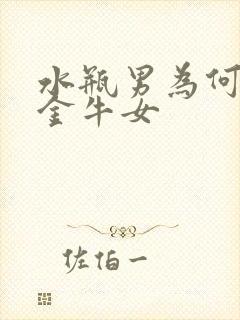 水瓶男为何最宠金牛女