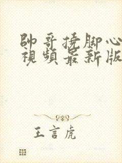 帅哥挠脚心搞笑视频最新版