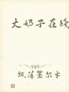 大奶子在线播放