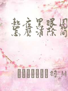 熬夜黑眼圈眼袋怎么消除简单方法