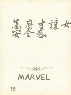 怎么才让女生有安全感