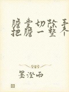 胆囊切除手术是把胆一整个取出来吗