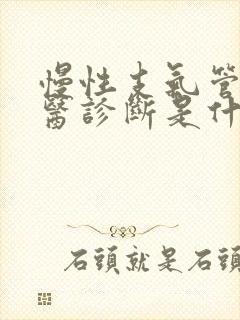 慢性支气管炎中医诊断是什么