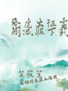 飞虎出征电影无删减版下载