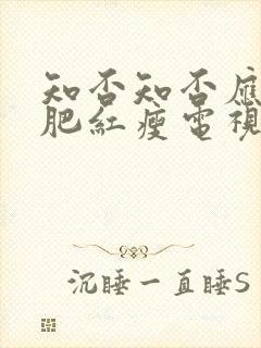 知否知否应是绿肥红瘦电视剧免费全集80s