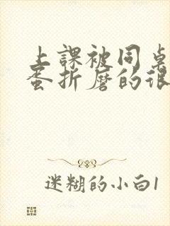 上课被同桌用跳蛋折磨的很爽