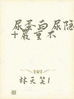 尿蛋白尿隐血1+严重不