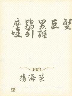 摩羯男巨蟹女谁吸引谁