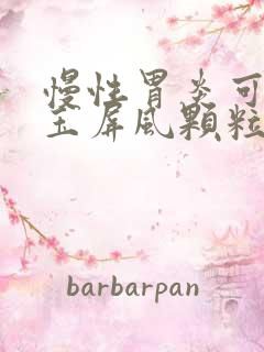 慢性胃炎可以吃玉屏风颗粒吗