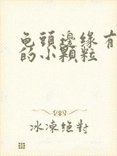 龟头边缘有一排的小颗粒