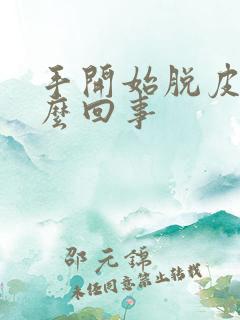 手开始脱皮是怎么回事