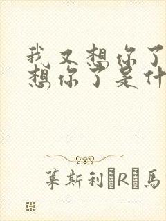 我又想你了真的想你了是什么歌