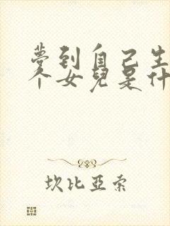 梦到自己生了一个女儿是什么意思