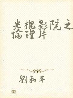 光棍影院之欧美伦理片