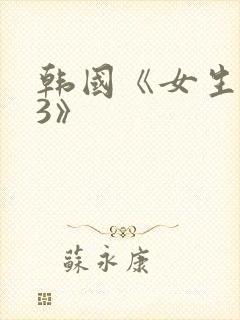 韩国《女生宿舍3》