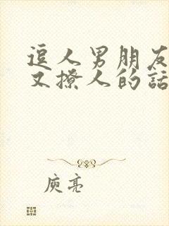 逗人男朋友开心又撩人的话