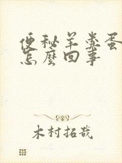 便秘羊粪蛋状是怎么回事