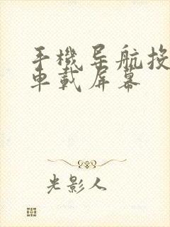 手机导航投屏到车载屏幕