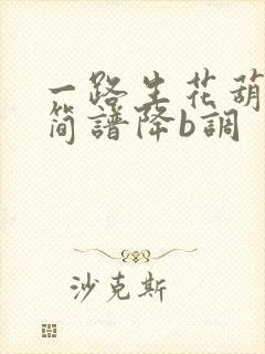一路生花葫芦丝简谱降b调