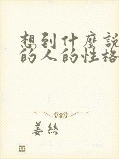 想到什么说什么的人的性格