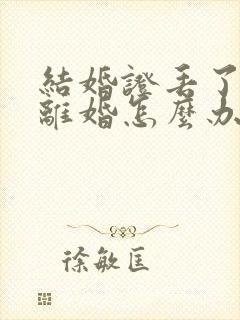 结婚证丢了起诉离婚怎么办