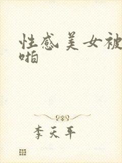 性感美女被啪啪啪