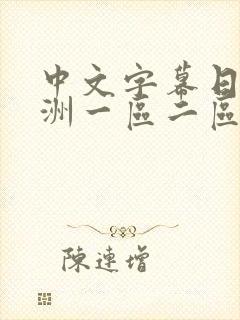 中文字幕日韩亚洲一区二区