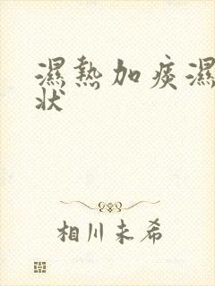 湿热加痰湿的症状