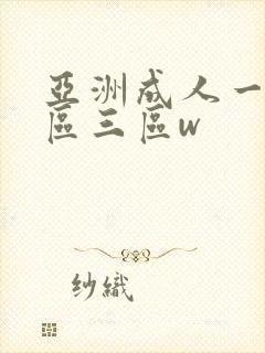 亚洲成人一区二区三区w