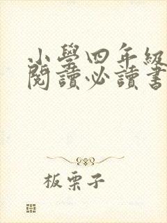 小学四年级课外阅读必读书目推荐