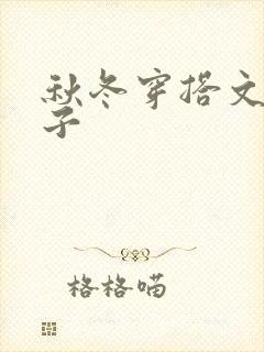 秋冬穿搭文案句子