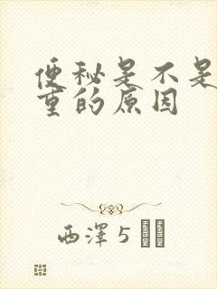 便秘是不是湿气重的原因