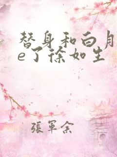 替身和白月光he了徐如生