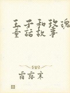 王子和玫瑰花的童话故事