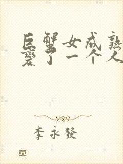 巨蟹女成熟后像变了一个人