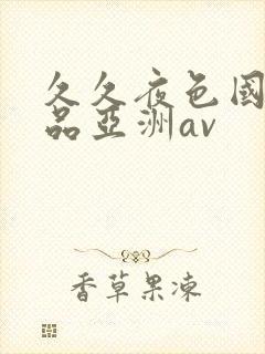 久久夜色国产精品亚洲av