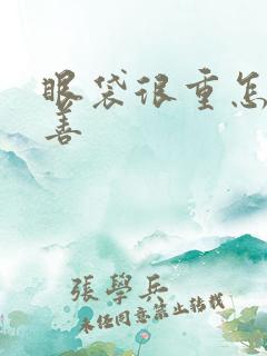 眼袋很重怎么改善