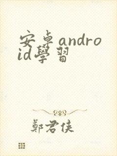 安卓android学习