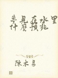 梦见在水里洗澡什么预兆