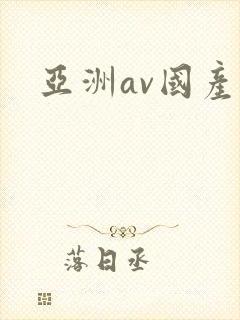 亚洲av国产片