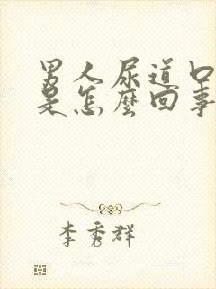 男人尿道口刺痛是怎么回事