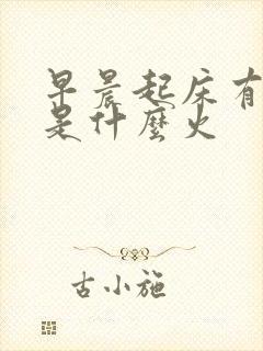 早晨起床有眼屎是什么火