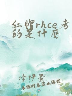 红帽rhce考的是什么