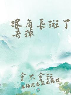 眼角长斑了怎么去掉