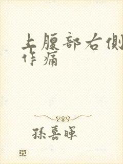 上腹部右侧隐隐作痛