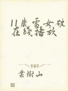 11岁处女破处在线播放