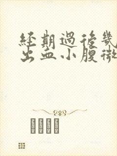 经期过后几天又出血小腹微痛