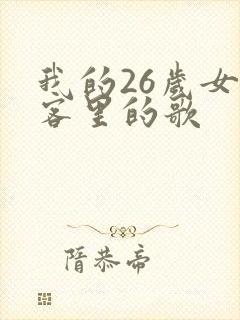 我的26岁女房客里的歌