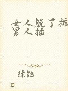 女人脱了裤子让男人插
