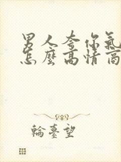 男人夸你气质好怎么高情商回复他